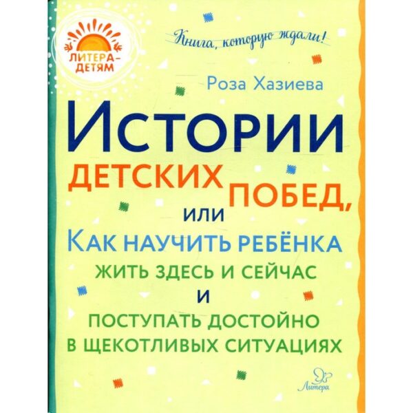 Истории детских побед, или как научить ребёнка жить здесь и сейчас и поступать достойно в щекотливых ситуациях. Хазиева Р. К.