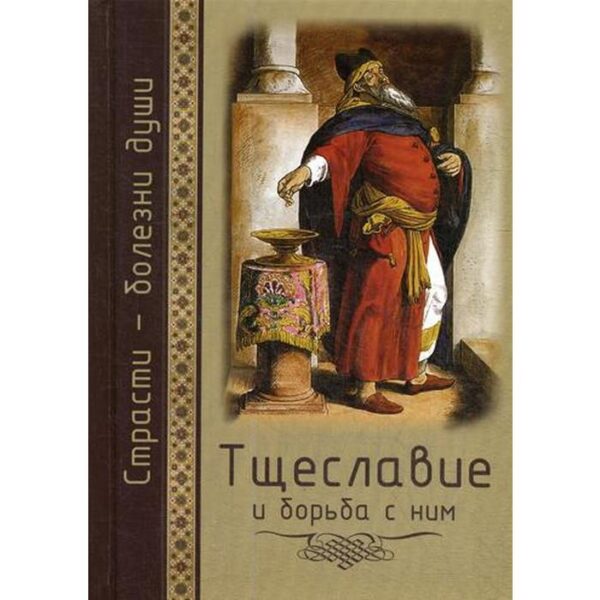 Тщеславие и борьба с ним. Святоотеческое учение и современная практика. Сост. Масленников С.М.