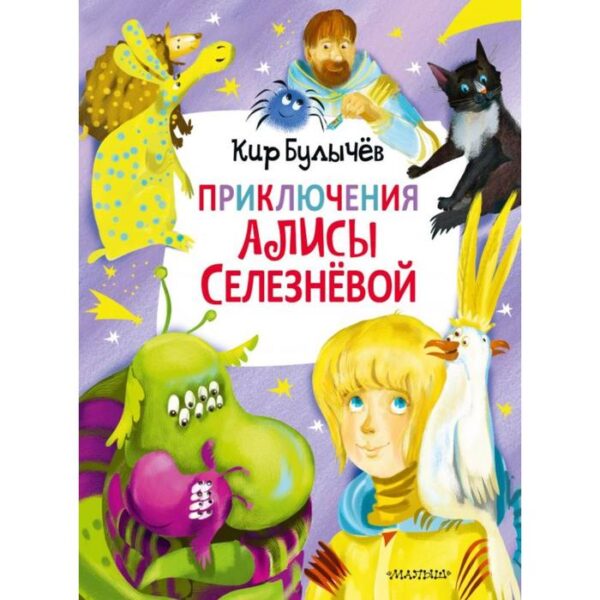 Приключения Алисы Селезнёвой. Булычев К.