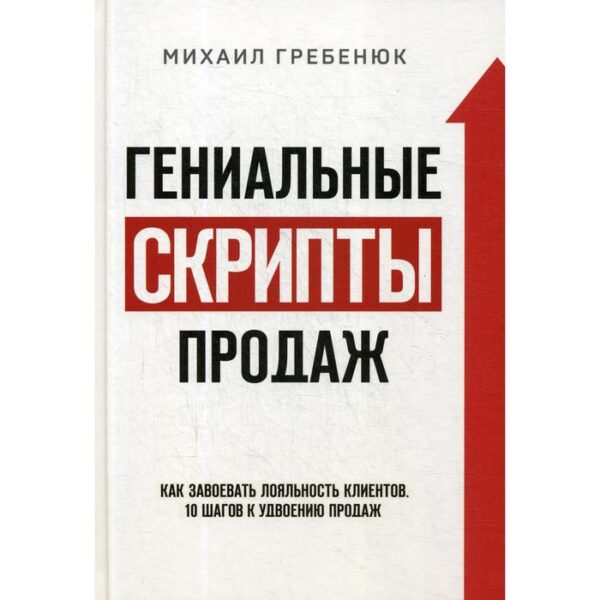 Гениальные скрипты продаж: как завоевать лояльность клиентов. 10 шагов к удвоению продаж. Гребенюк М.С.