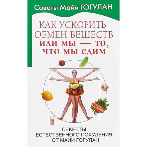 Как ускорить обмен веществ, или Мы-то, что едим. Гогулан М.