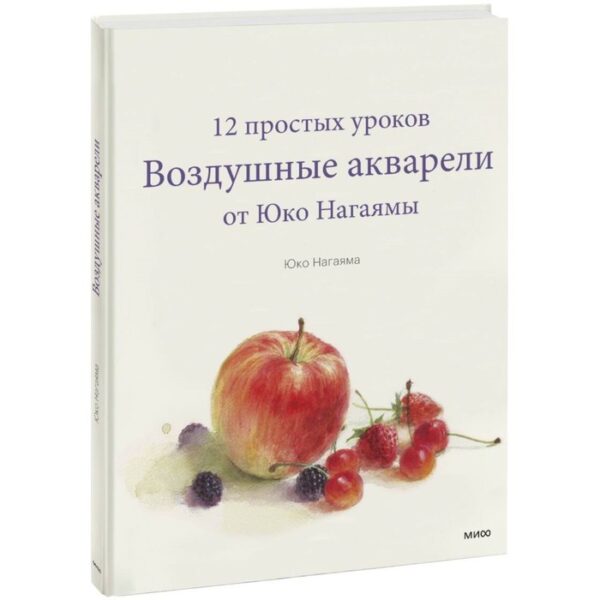 Воздушные акварели. 12 простых уроков от Юко Нагаямы. Юко Нагаяма