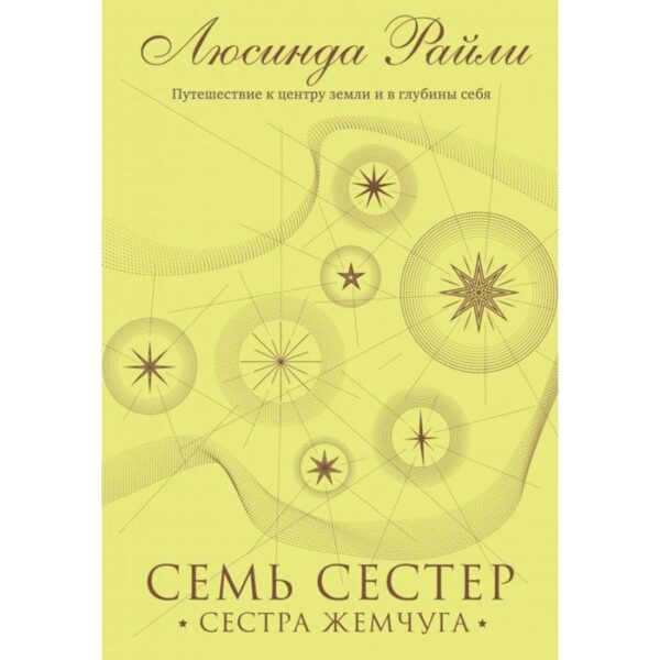 Семь сестер. Сестра жемчуга. Райли Л. Книга 4