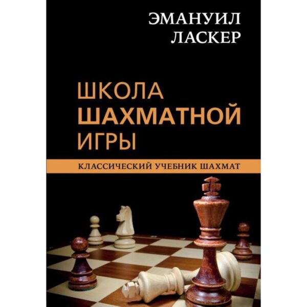 Эмануил Ласкер. Школа шахматной игры. Калиниченко Н. М.