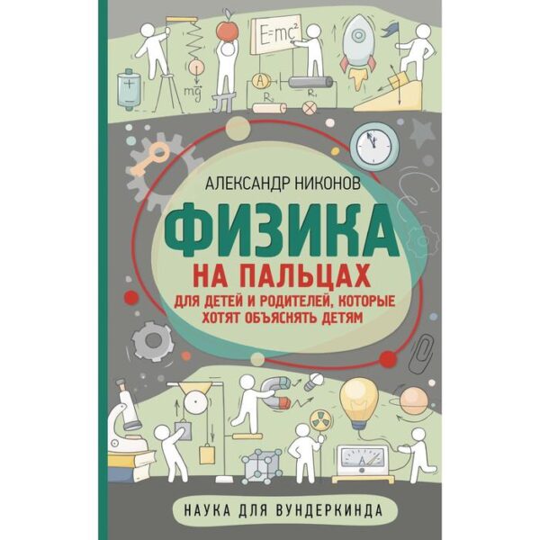 Физика на пальцах. Для детей и родителей, которые хотят объяснять детям. Никонов А. П.