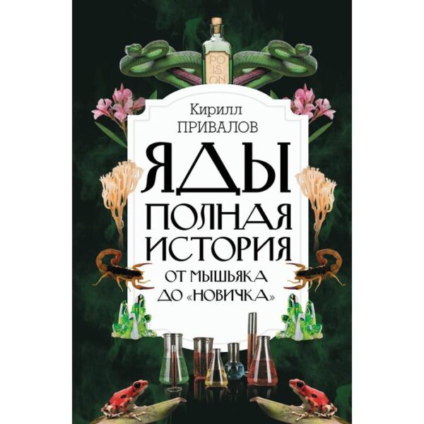 Яды: Полная история. От мышьяка до «Новичка». Привалов К. Б.