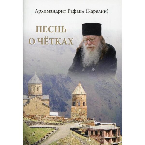 Песнь о четках. Рафаил (Карелин), архимандрит