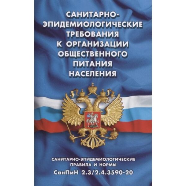 Санитарно-эпидемиологические требования к организации общественного питания населения