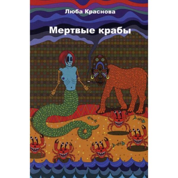 Мертвые крабы. Краснова Л.