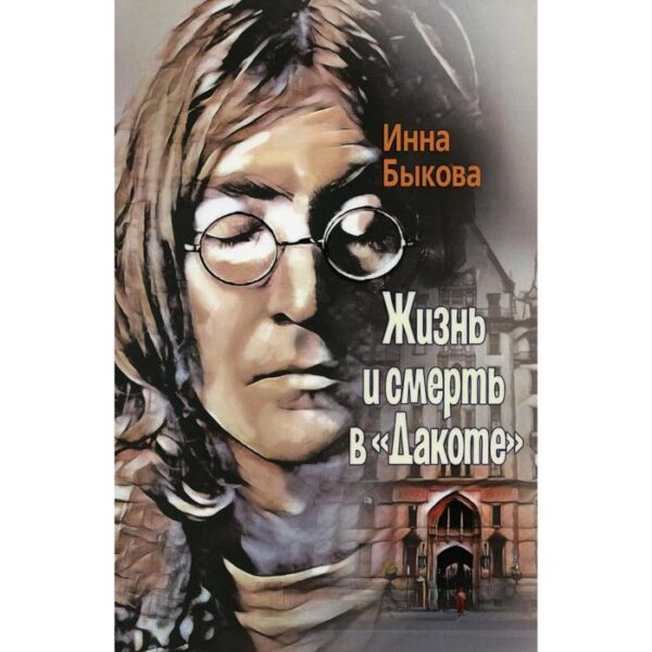 Жизнь и смерть в «Дакоте». Быкова И.В.