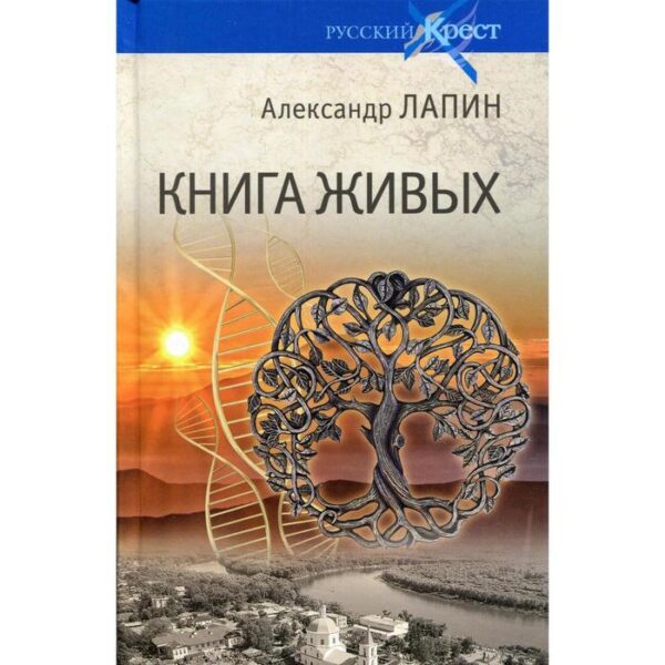 Книга живых. Лапин А.А.