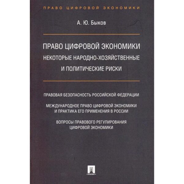 Право цифровой экономики: некоторые народно-хозяйственные и политические риски. Быков А.Ю.