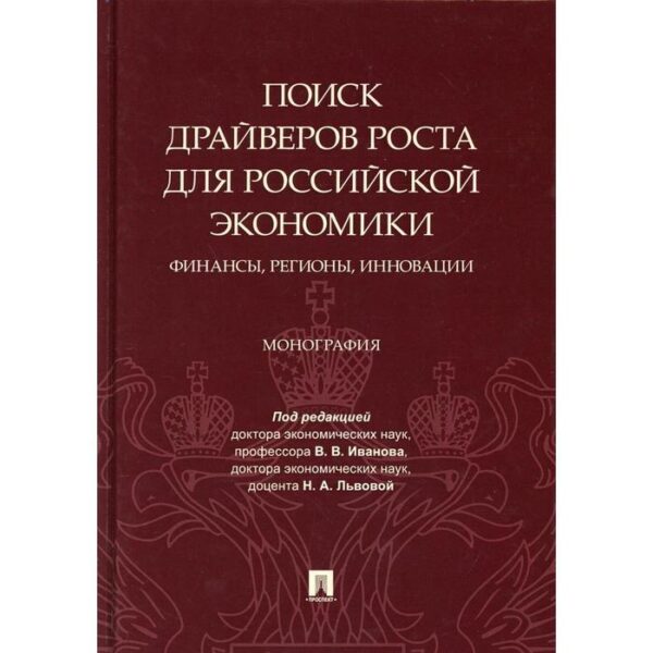 Поиск драйверов роста для российской экономики: финансы, регионы, инновации под ред. В. В. Иванова, Н. А. Львовой