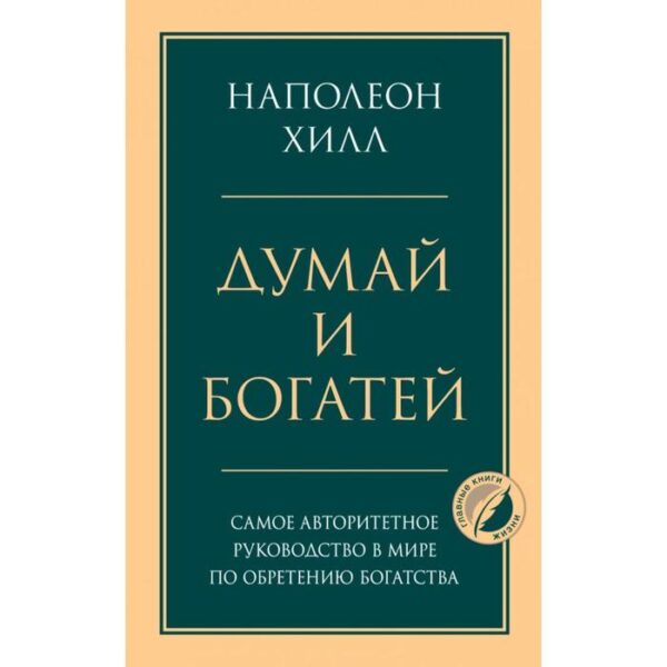 Думай и богатей. Хилл Н.