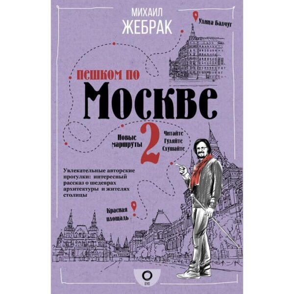 Пешком по Москве 2. Жебрак М.