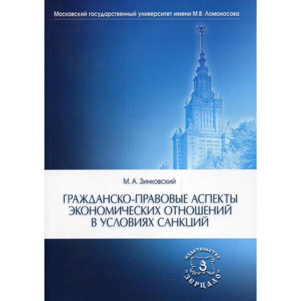 Гражданско-правовые аспекты экономических отношений в условиях санкций. Зинковский М.А.