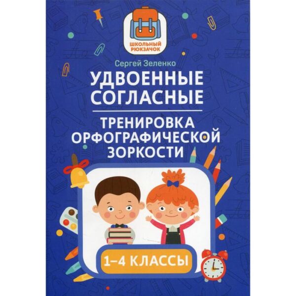 Удвоенные согласные: тренировка орфографической зоркости: 1-4 классы. Зеленко С.В.