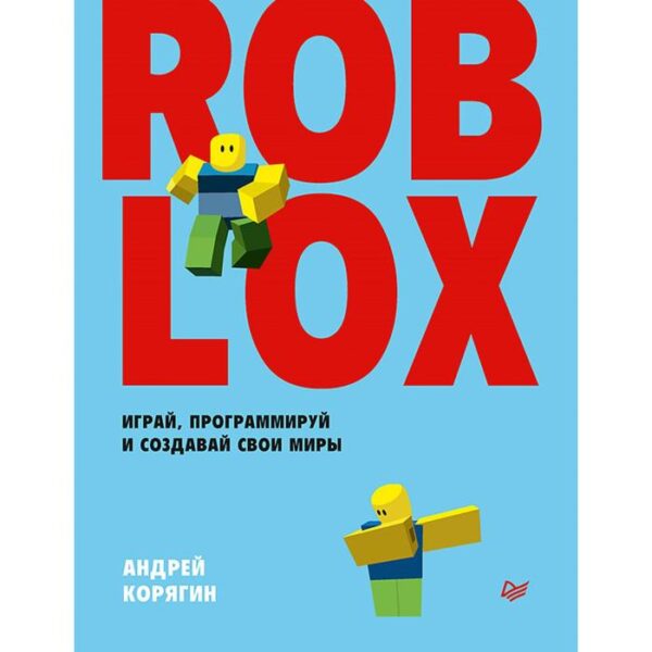 Roblox: играй, программируй и создавай свои миры. Корягин А. В.