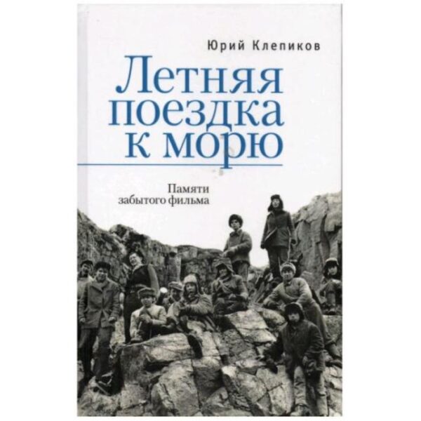 Летняя поездка к морю. Памяти забытого фильма. Клепиков Ю.