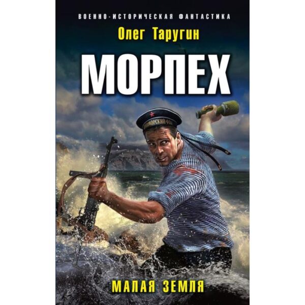 Морпех. Малая земля. Таругин О. В.