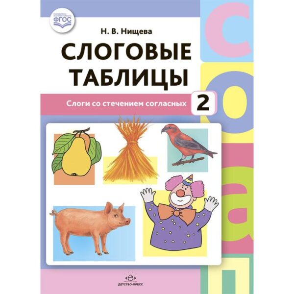 Слоговые таблицы. 2. Слоги со стечением согласных. Нищева Н.