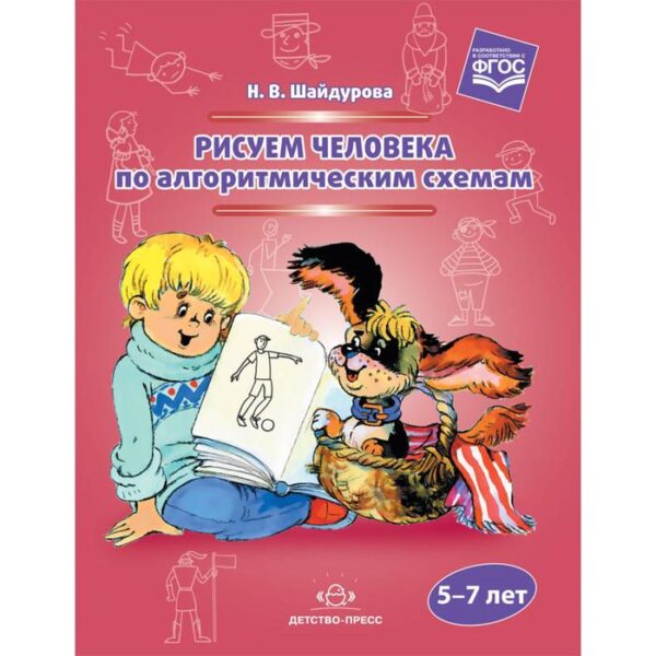 Самоучитель. ФГОС ДО. Рисуем человека по алгоритмическим схемам 5-7 лет. Шайдурова Н. В.