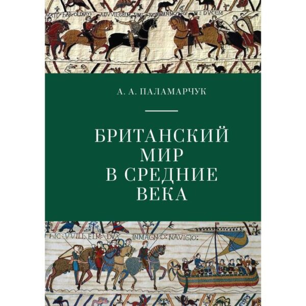 Британский мир в средние века. Паламарчук А.