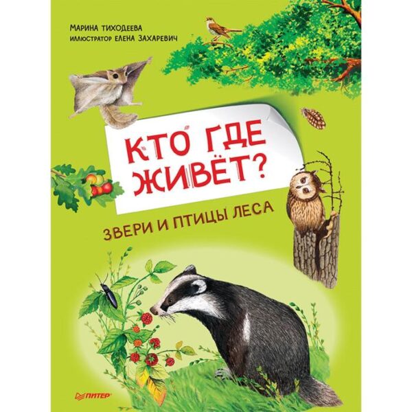 Кто где живёт? Звери и птицы леса. Тиходеева М. Ю.