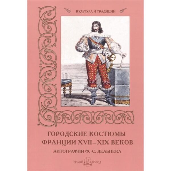 Городские костюмы Франции ХVII-ХIХ веков (мягкая обложка). Пантилеева А.