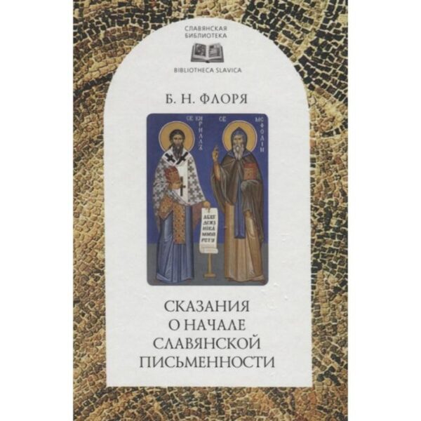 Сказания о начале славянской письменности. Флоря Б. Н.