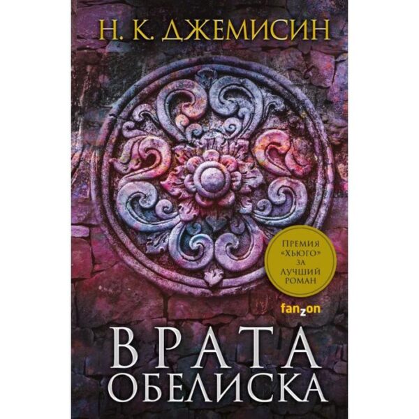 Врата Обелиска. Джемисин Н. К.