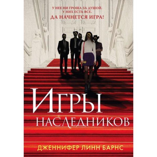 Игры наследников. Барнс Дж.