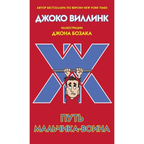 Путь мальчика-воина. Виллинк Д.