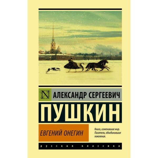 Евгений Онегин (Борис Годунов; Маленькие трагедии). Пушкин А. С.