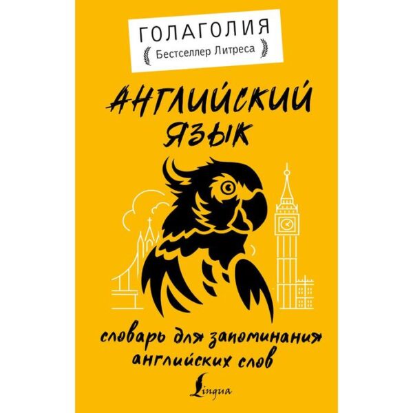 Английский язык. Словарь для запоминания английских слов. Голаголия