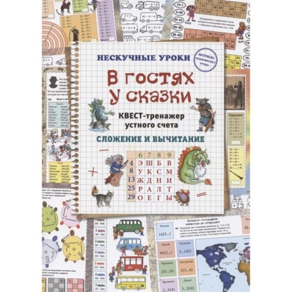 В гостях у сказки. Квест-тренажёр устного счёта. Сложение и вычитание. Астахова Н.