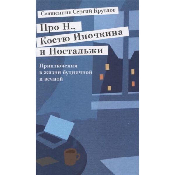 Про Н., Костю Иночкина и Ностальжи. Приключения в жизни будничной и вечной