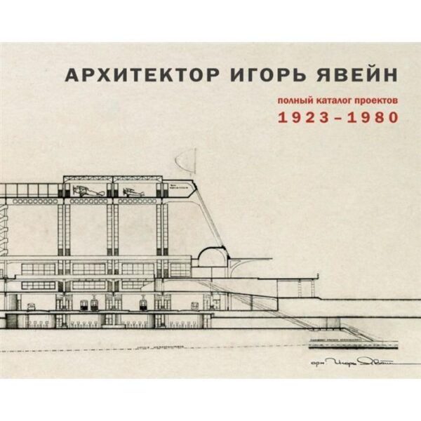 Архитектор Игорь Явейн. Полный каталог проектов 1923-1980. Явейн О.