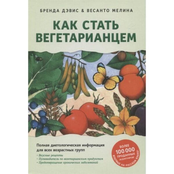 Как стать вегетарианцем. Детальное руководство (16+). Дэвис Б., Мелина В.