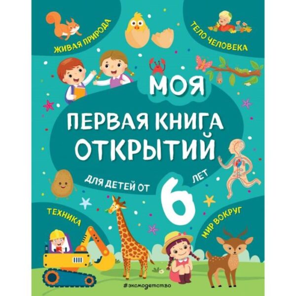 Моя первая книга открытий: для детей от 6-и лет. Маланка Т. Г.