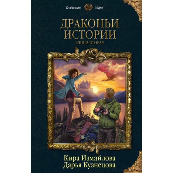 Драконьи истории. Книга вторая. Измайлова К. А., Кузнецова Д. А.