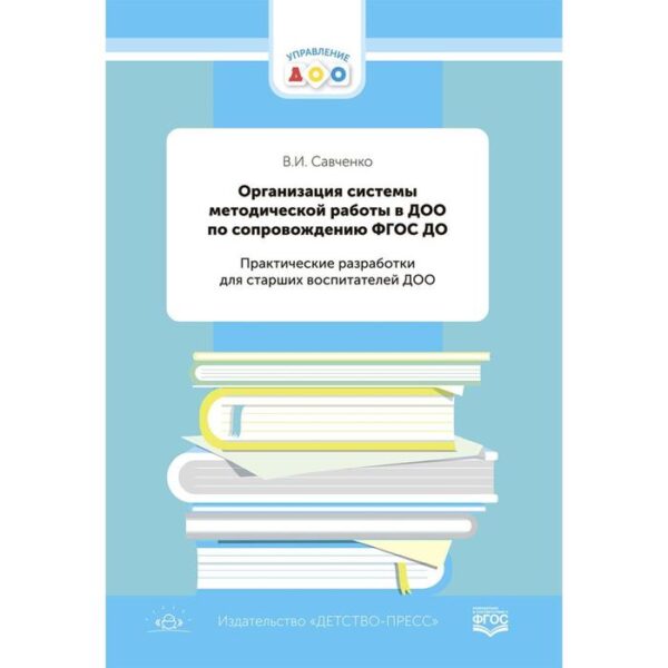 Организация системы методической работы в ДОО. Савченко В.