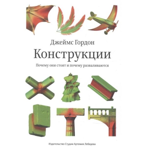 Конструкции. Почему они стоят и почему разваливаются. Гордон Д.