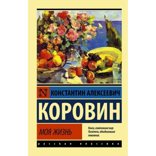 Моя жизнь. Коровин К. А.