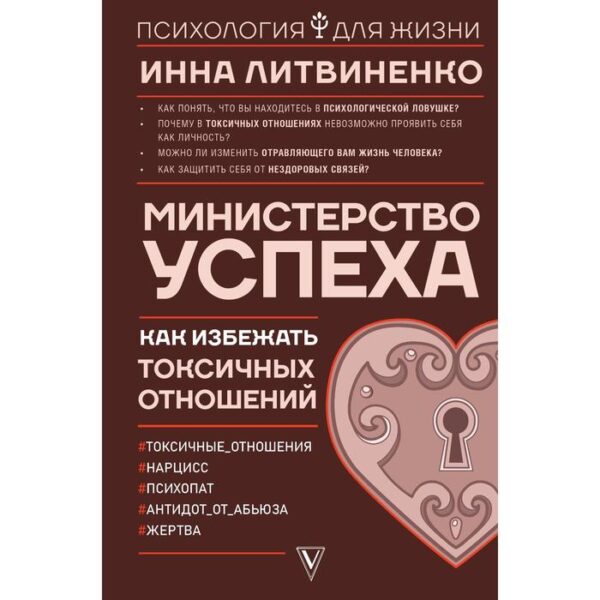 Министерство успеха: как избежать токсичных отношений. Литвиненко И. Е.