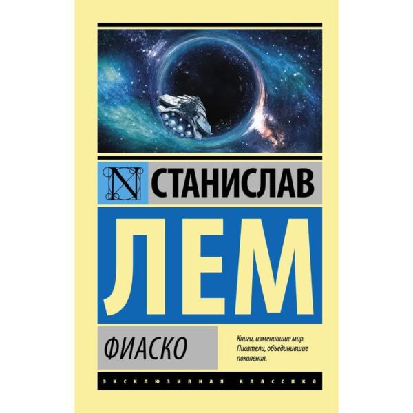 Фиаско. Лем С.