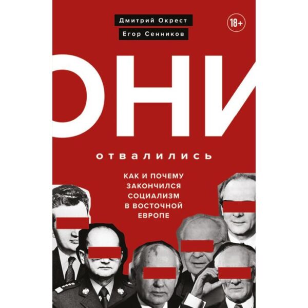 Они отвалились: как и почему закончился социализм в Восточной Европе. Окрест Д., Сенников Е.   69732