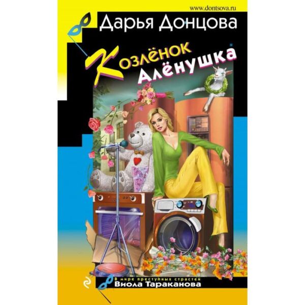 Козлёнок Алёнушка. Донцова Д.А.