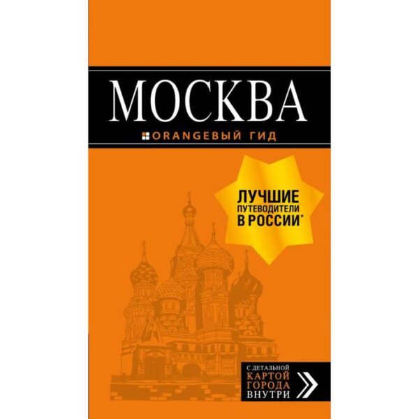 Москва: путеводитель + карта. 8-е издание, исправленное и дополненное. Чередниченко О.В., Корнилов Т.В.