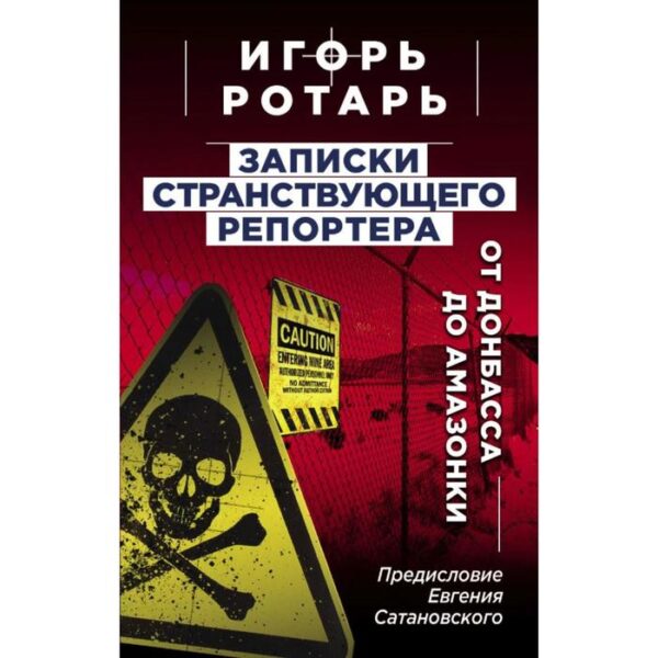 Записки странствующего репортера: От Донбасса до Амазонки